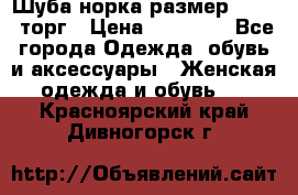 Шуба норка размер 42-46, торг › Цена ­ 30 000 - Все города Одежда, обувь и аксессуары » Женская одежда и обувь   . Красноярский край,Дивногорск г.